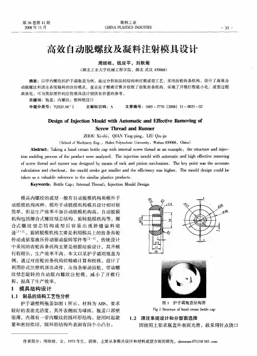 高效自动脱螺纹及凝料注射模具设计