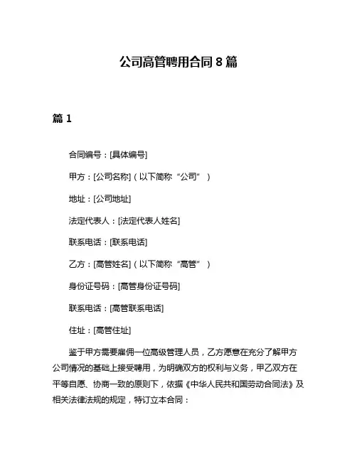 公司高管聘用合同8篇