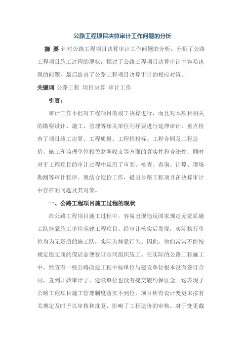 公路工程项目决算审计工作问题的分析