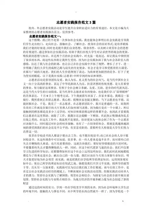 志愿者实践报告范文3篇