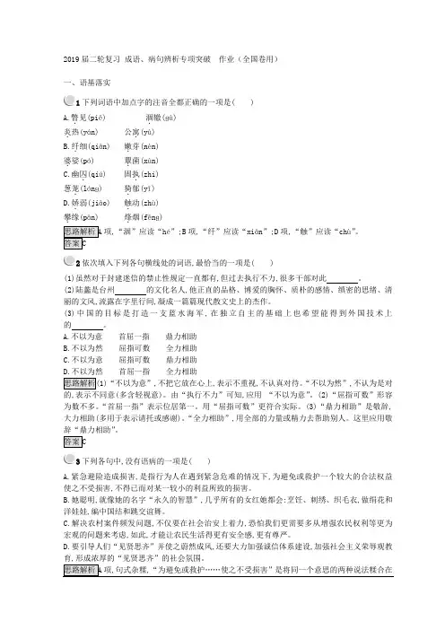 2019届二轮复习 成语、病句辨析专项突破  作业(全国卷用) (1)