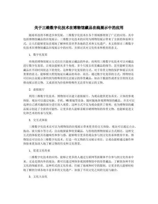 关于三维数字化技术在博物馆藏品在线展示中的应用