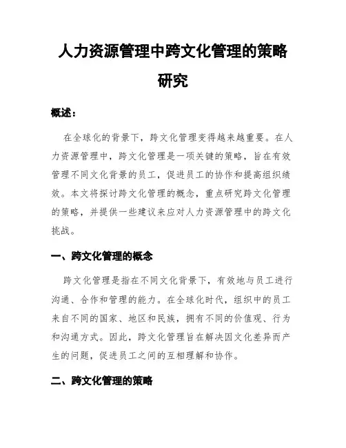 人力资源管理中跨文化管理的策略研究