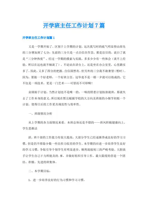 开学班主任工作计划7篇