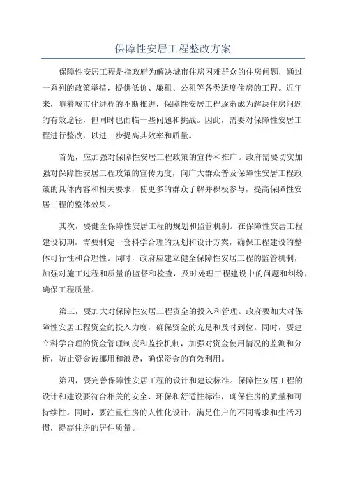 保障性安居工程整改方案