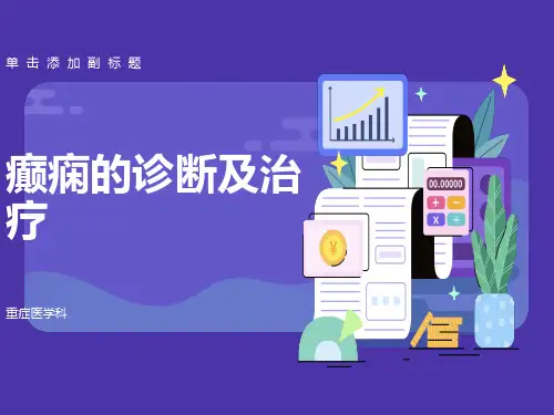 癫痫的诊断与治疗(2015指南版)