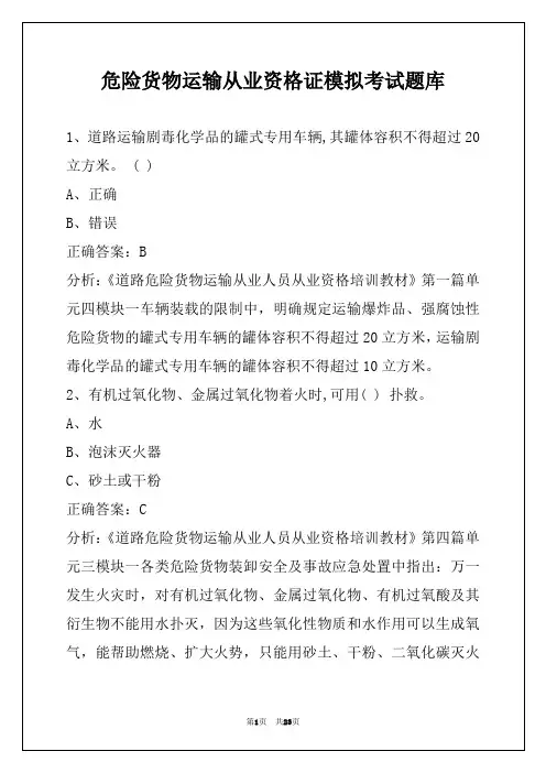 危险货物运输从业资格证模拟考试题库