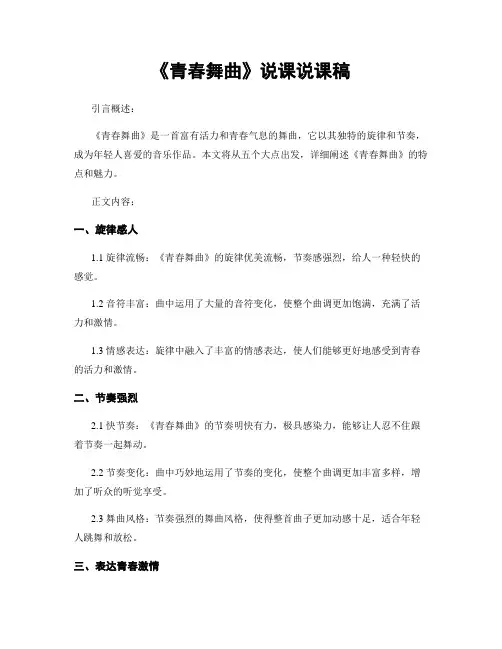《青春舞曲》说课说课稿