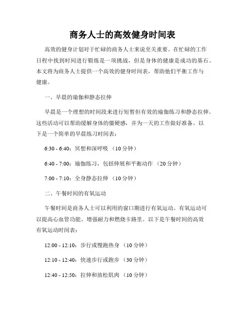 商务人士的高效健身时间表