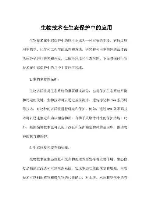 生物技术在生态保护中的应用