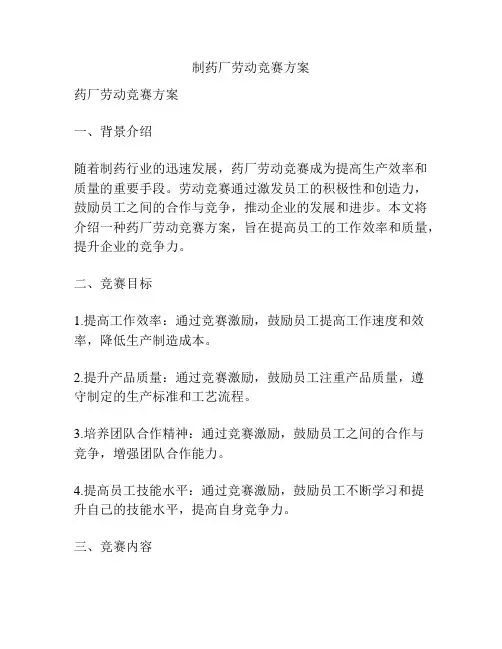 制药厂劳动竞赛方案