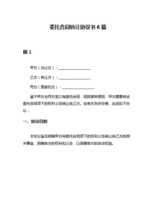委托合同转让协议书6篇