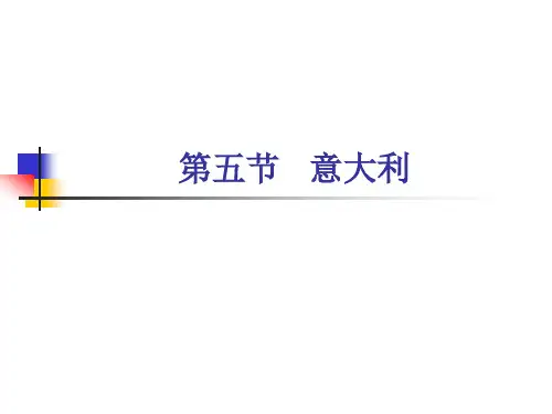 客源国概况——意大利