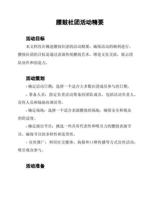 腰鼓社团活动精要