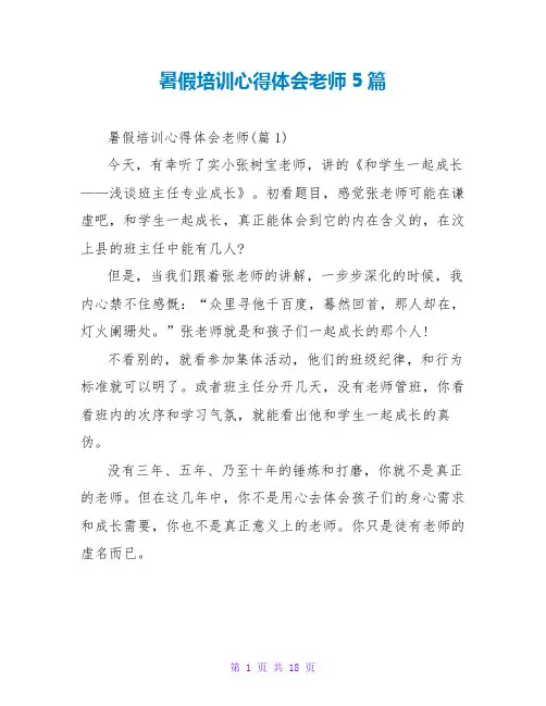 暑假培训心得体会教师5篇
