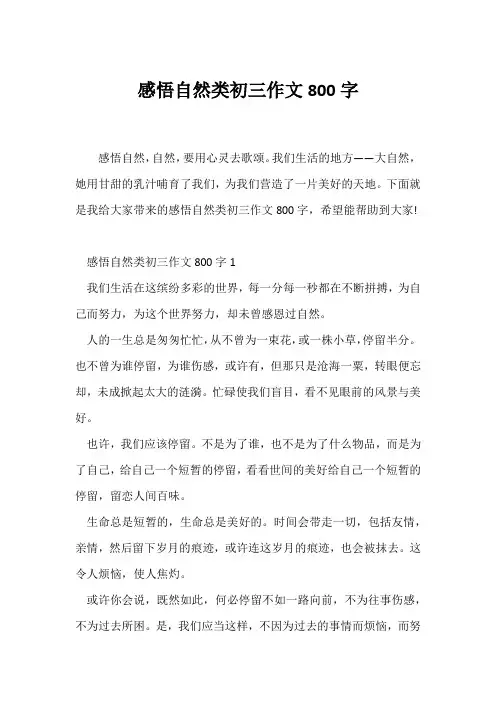(初三作文)感悟自然类初三作文800字