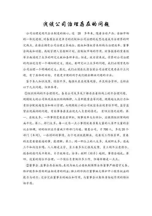 浅谈公司治理存在的问题