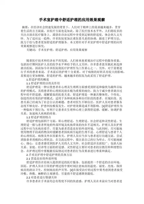 手术室护理中舒适护理的应用效果观察