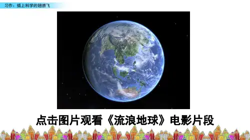 部编版六年级语文下册《习作：插上科学的翅膀飞》PPT
