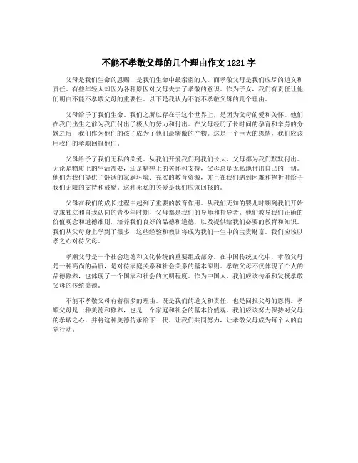不能不孝敬父母的几个理由作文1221字