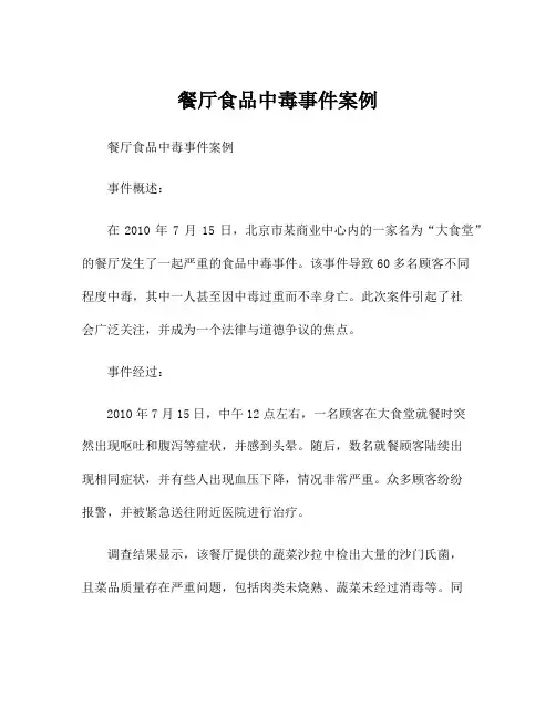 餐厅食品中毒事件案例