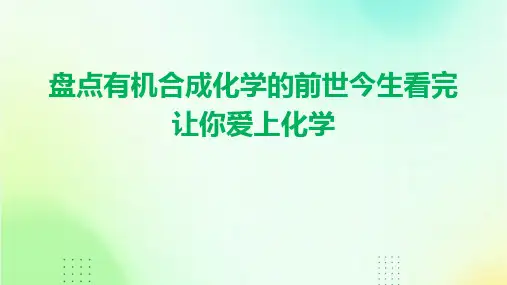 盘点有机合成化学的前世今生看完让你爱上化学