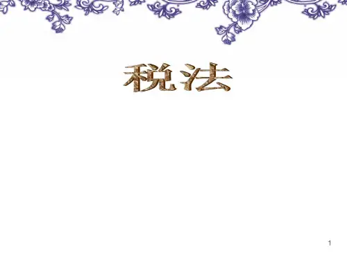 第一章 税法PPT课件