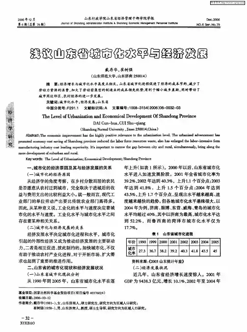 浅议山东省城市化水平与经济发展