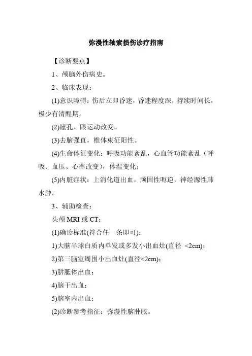 弥漫性轴索损伤诊疗指南