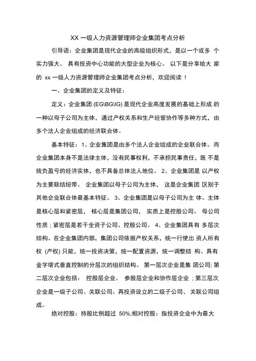 XX一级人力资源管理师企业集团考点分析