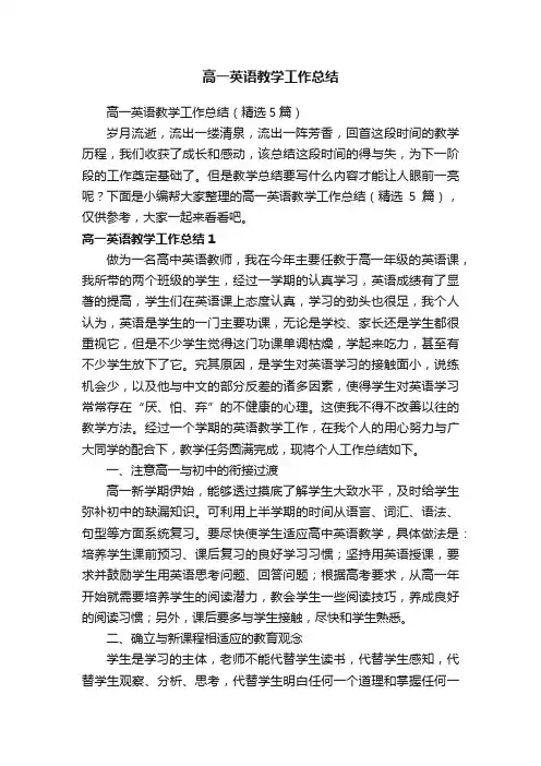 高一英语教学工作总结（精选5篇）