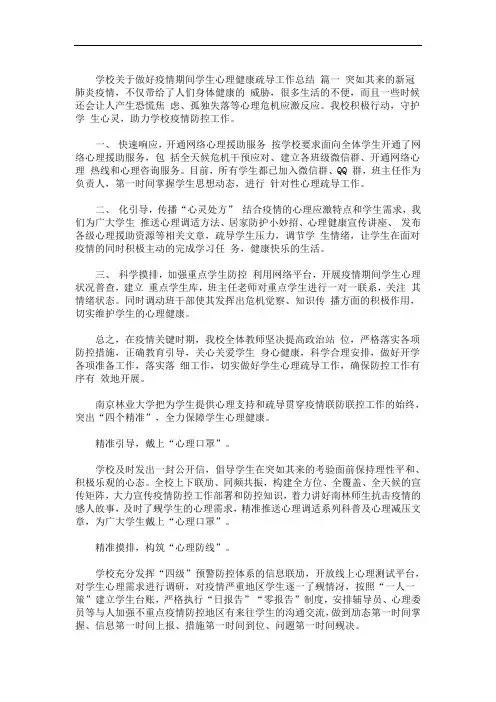 学校做好疫情期间学生心理健康疏导工作总结三篇(最新)
