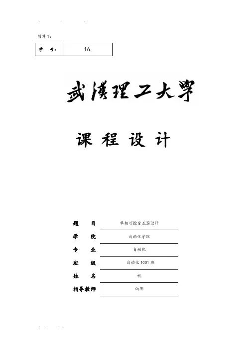 电力电子课设单相可控变流器设计说明