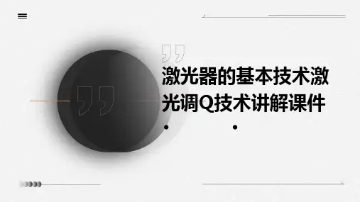 激光器的基本技术激光调Q技术讲解课件