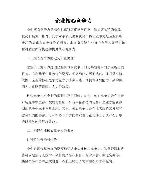 企业核心竞争力