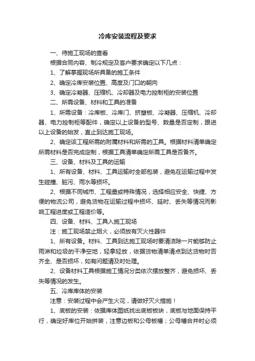 冷库安装流程及要求