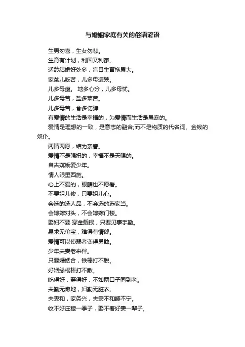 与婚姻家庭有关的俗语谚语