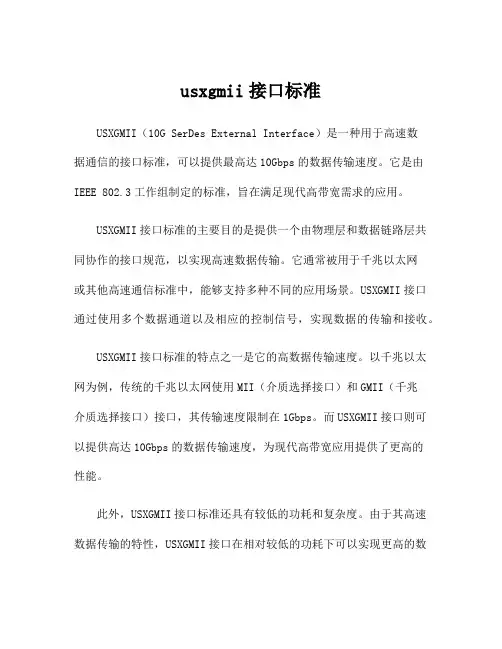 usxgmii接口标准