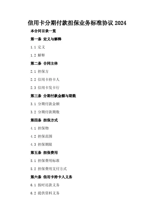 信用卡分期付款担保业务标准协议2024