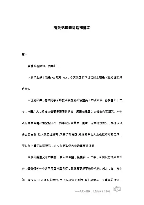 有关纪律的讲话稿范文