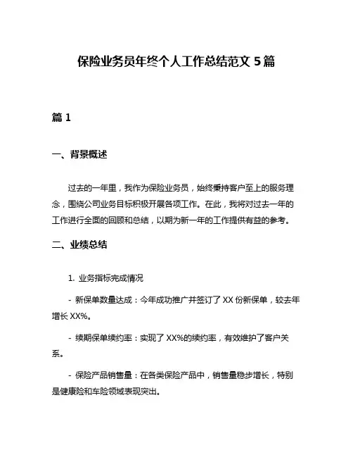 保险业务员年终个人工作总结范文5篇