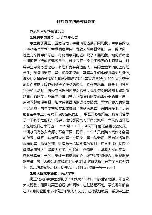 感恩教学创新教育论文