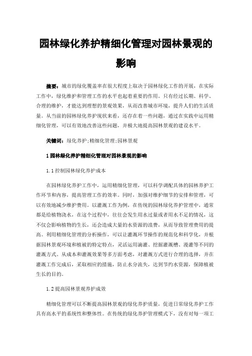 园林绿化养护精细化管理对园林景观的影响