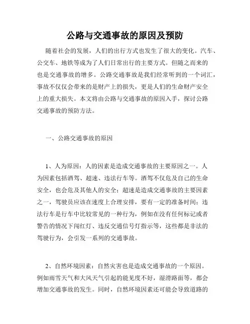 公路与交通事故的原因及预防