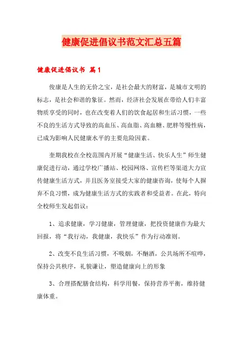 健康促进倡议书范文汇总五篇