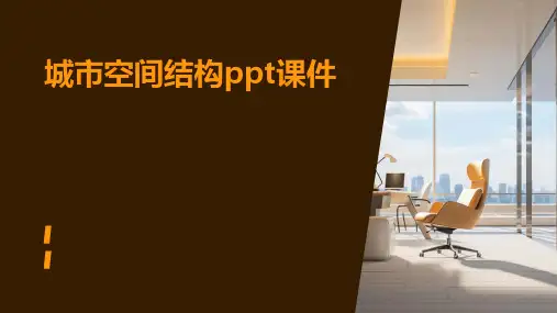 城市空间结构PPT课件