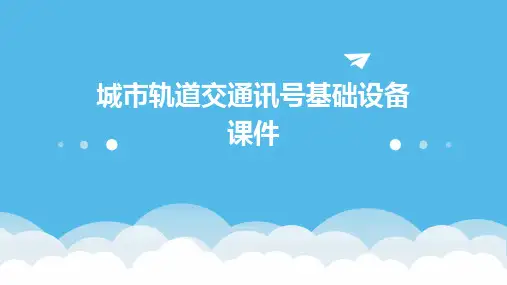 城市轨道交通信号基础设备课件
