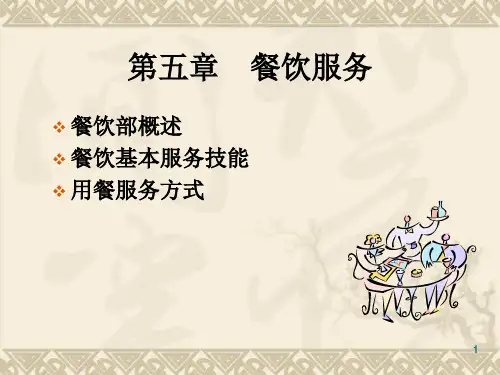 餐饮服务管理培训教材PPT实用课件(共95页)