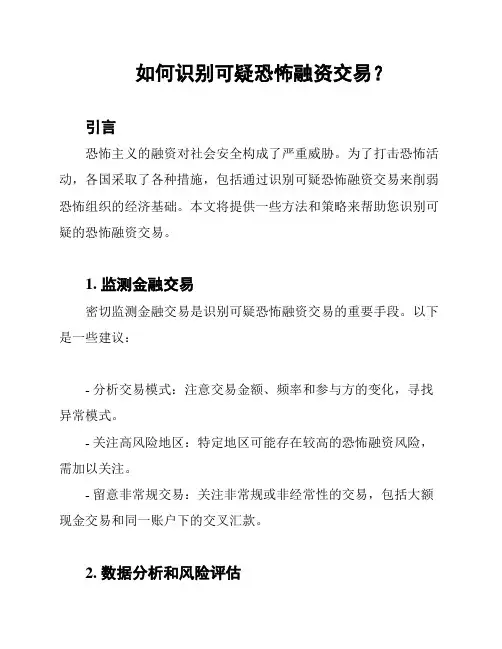 如何识别可疑恐怖融资交易？