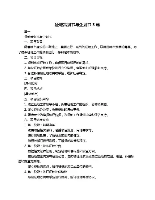 征地策划书与企划书3篇